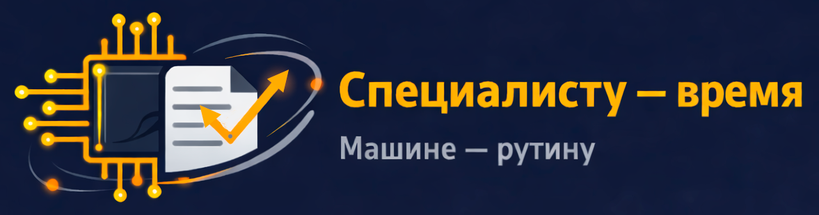 Специалисту — время. Машине — рутину